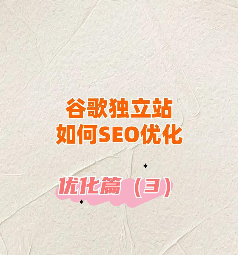 从零开始学谷歌优化（掌握SEO技巧，提高网站排名）
