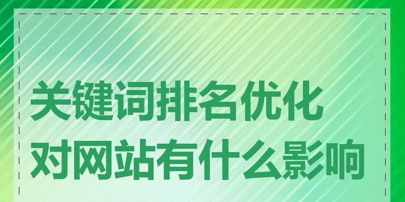 提升排名的技巧（网络优化的必备知识）