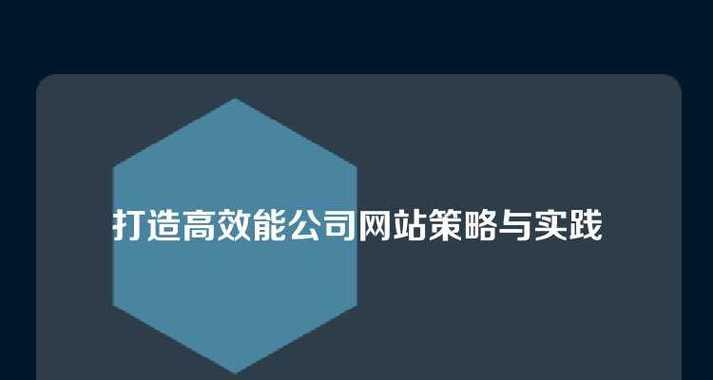 优化网站内容的关键策略（打造高品质内容，提升用户体验）