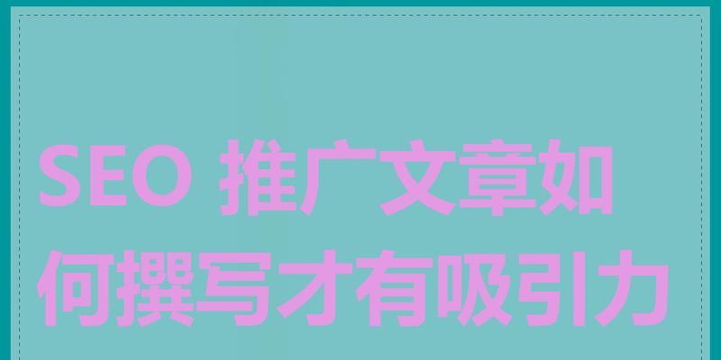 如何用SEO优化内容吸引客户（提升网站排名，增加流量和转化率）