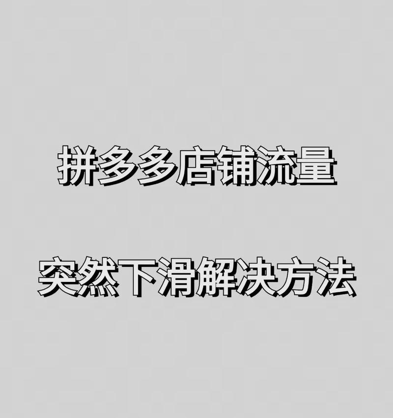 拼多多如何提高访客量？有效提升流量的方法有哪些？