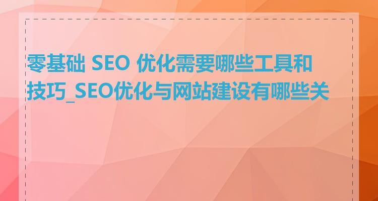 SEO到底是免费的吗？——揭开SEO的真相！（西安做SEO需要哪些成本？如何优化SEO？）
