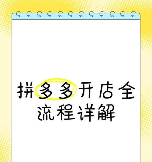 在拼多多上开店的流程和技巧有哪些？