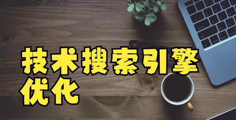搜索引擎的工作原理（从到搜索结果，一步一步解析搜索引擎的秘密）
