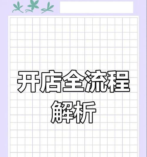 拼多多注册开店的详细步骤是什么？