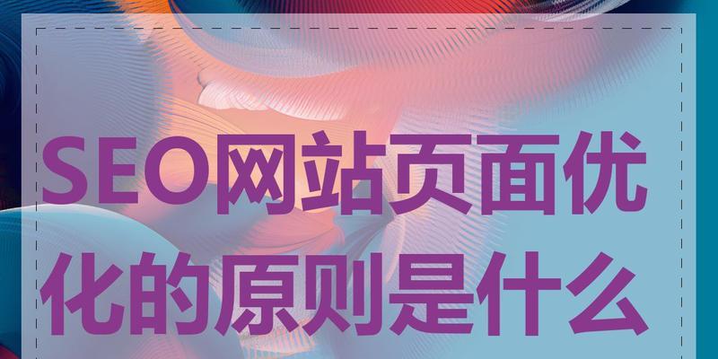 SEO的价值在现代商业中的重要性（掌握SEO技术，提高企业竞争力）