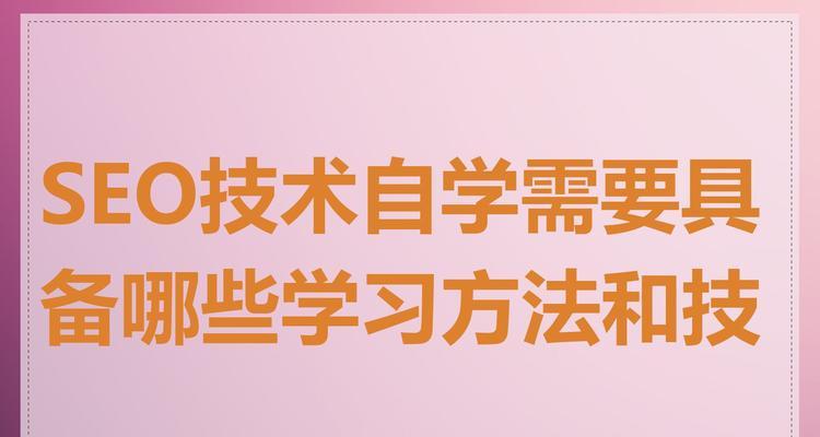 为什么学习SEO优化如此重要？（掌握SEO优化技巧，提高网站排名）