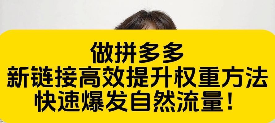 如何有效提升拼多多店铺访客量？