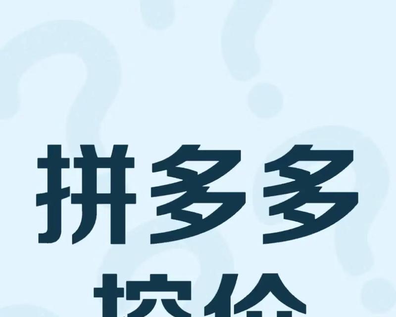 拼多多商品为何能保持低价？