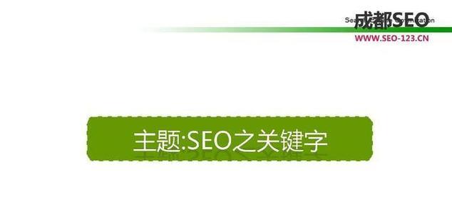 了解SEO的概念及其用处（优化搜索引擎排名的关键技巧）