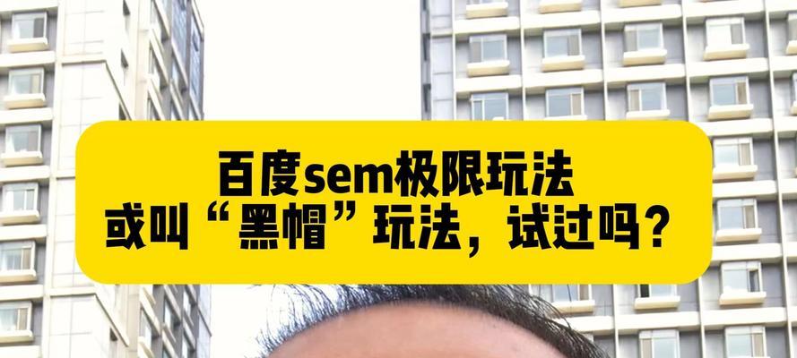 黑帽和白帽（掌握白帽SEO，远离黑帽SEO，提升网站排名和用户体验）