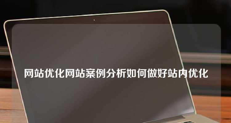 网站内部优化解析（了解网站内部优化的重要性及实现方法）