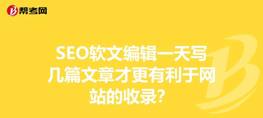 如何写出不易被删除的SEO软文？（掌握SEO软文发布的注意事项，让你的文章不再被删除！）