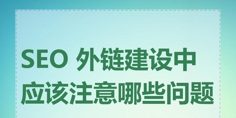 SEO企业网站增加外链的注意事项（提高网站排名，必备策略之一）