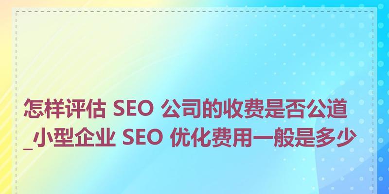 企业SEO推广的关键因素（从选取到内容创作，让你的网站优化更上一层楼！）