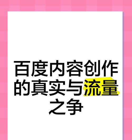如何通过百度优化获得自然流量（百度搜索引擎优化技巧，让您的企业在网上获得更多曝光）