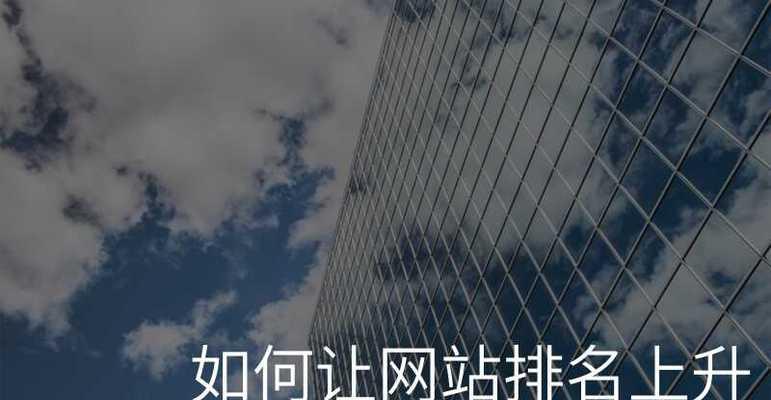 如何让网站排名高？（15个步骤实现快速提升网站排名）