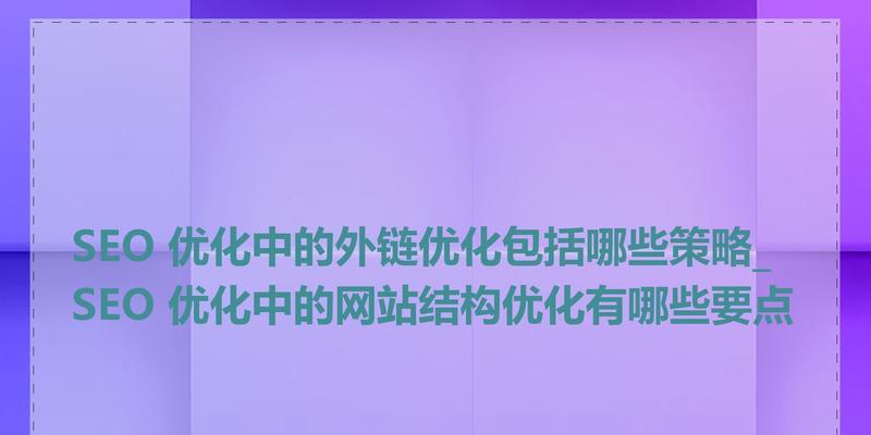 外链对网站优化的影响（掌握外链策略，提升网站排名）