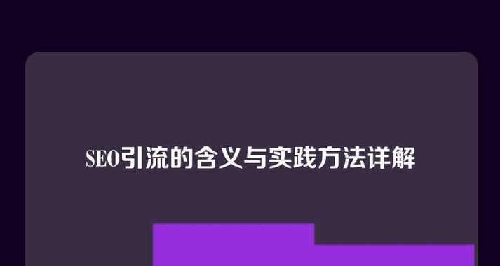 SEO的含义是什么？（探索搜索引擎优化）