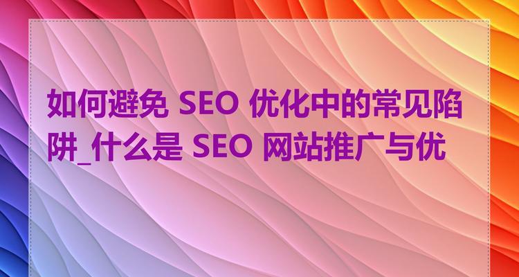 优化网站，避免重复影响搜索排名（如何避免过度使用，提升网站排名）
