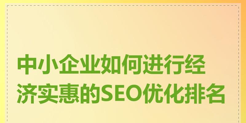 如何做好企业SEO（提高排名的关键策略和技巧）