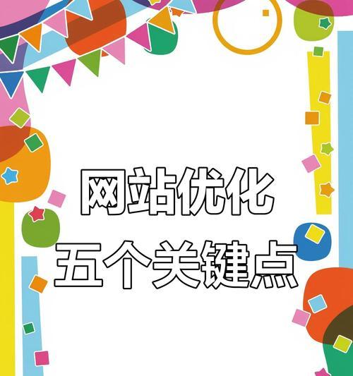 网站排名优化技巧大揭秘（学习如何提高你的网站排名，并吸引更多流量）