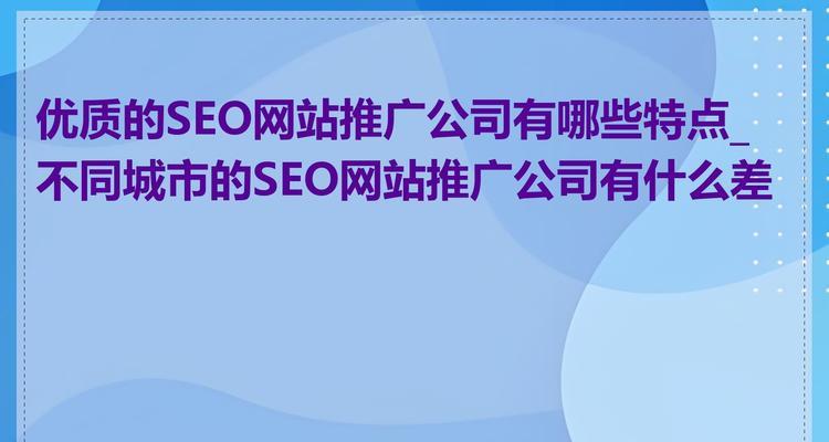 SEO优点解析——为什么每个网站都需要SEO优化？（深入了解SEO的优点和价值，提升你的网站排名与曝光率）