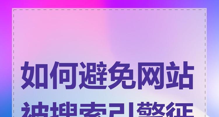 网站被黑对排名的影响（黑客攻击会对SEO产生什么样的影响？）