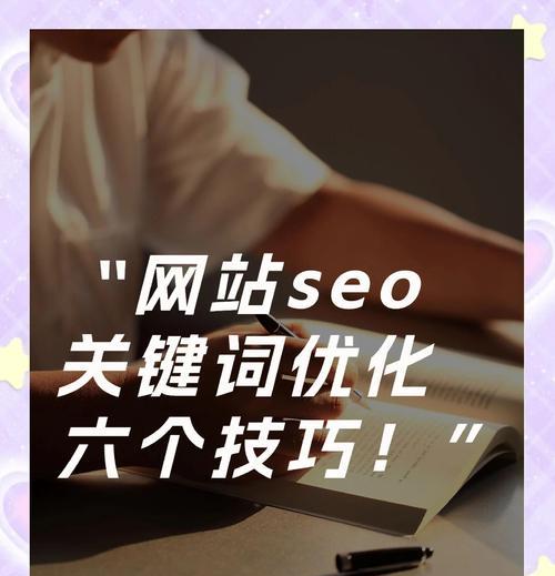 从SEO视角看如何优化（掌握SEO规则，轻松提升排名）
