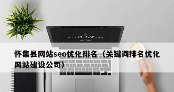 排名未恢复，如何优化文章提升排名（15种方法帮你提升排名，快速恢复网站权重）