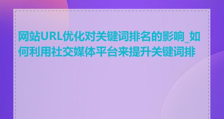 如何通过日常更新提升网站排名（掌握网站更新技巧，让排名稳步上升）
