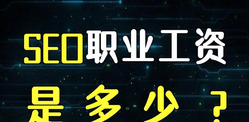 全国SEO人员薪资标准水平分析（城市薪资水平差异大，职业发展空间不同）