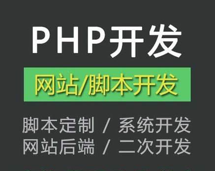 PHP网站建设已成主流开发方式（从技术到实践，探索PHP网站建设的成功之路）