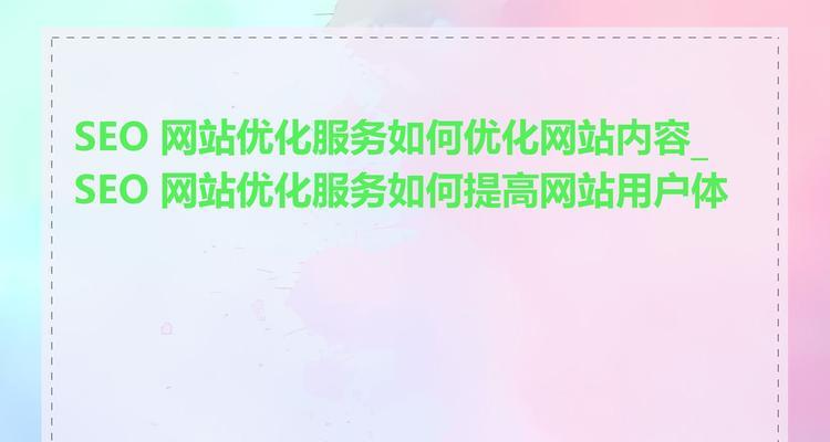 SEO页面布局：让搜索引擎和用户都满意的设计