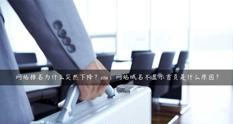 网站内容更新量减少如何影响网站排名？（探析内容更新对于网站排名的重要性）