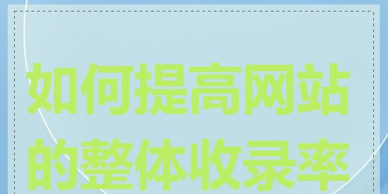 如何优化网站文章的收录？（三个方法让你的文章更易被搜索引擎发现）