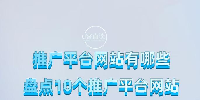 网站推广常用方式（掌握这些技巧，让你的网站火起来！）