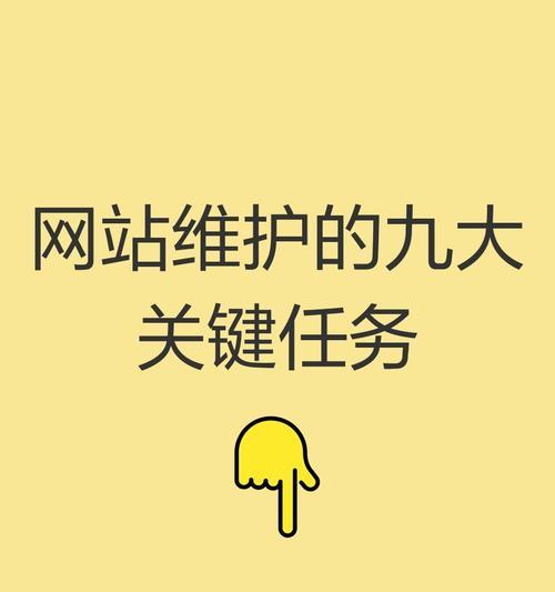 网站维护工作详解（了解网站维护，让你的网站更加稳定和安全）