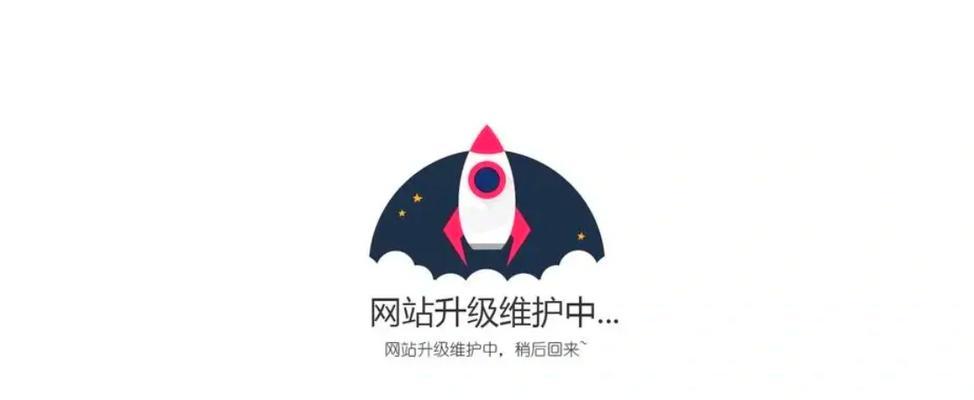 网站维护工作详解（了解网站维护，让你的网站更加稳定和安全）