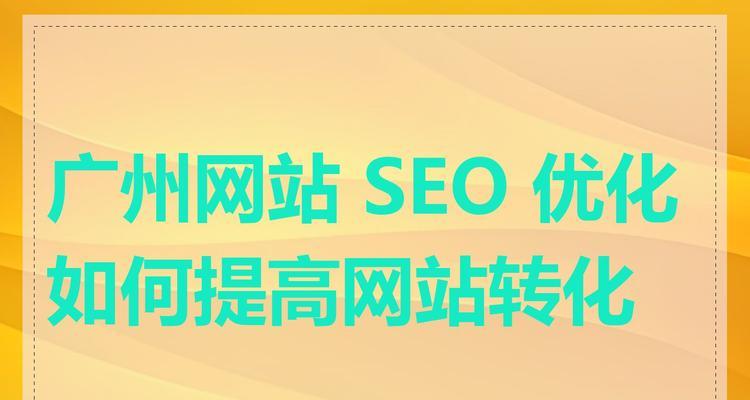 如何优化网站引擎？（掌握SEO技巧，提高网站曝光率）