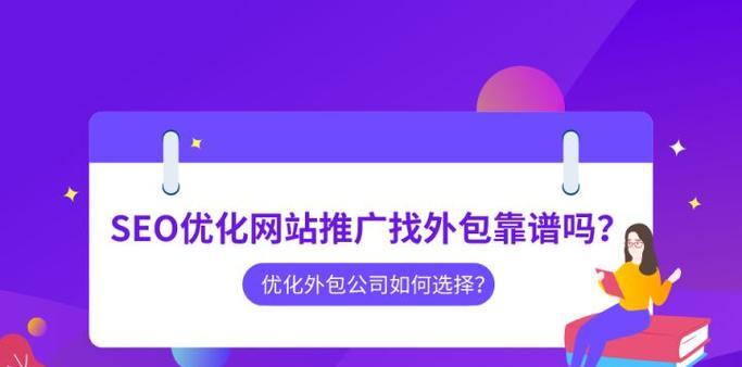 如何选择靠谱的SEO外包公司？（避免被坑的方法和注意事项）
