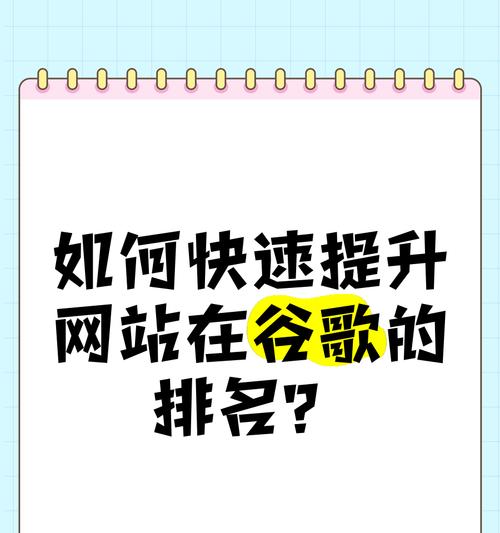 快速提升网站收录技巧（15个实用方法让你的网站快速被搜索引擎收录）