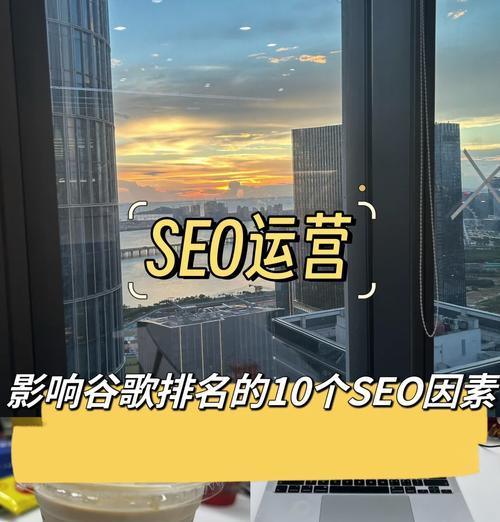 影响网站SEO优化效果的主要因素（探究影响SEO优化的因素，提升网站排名）