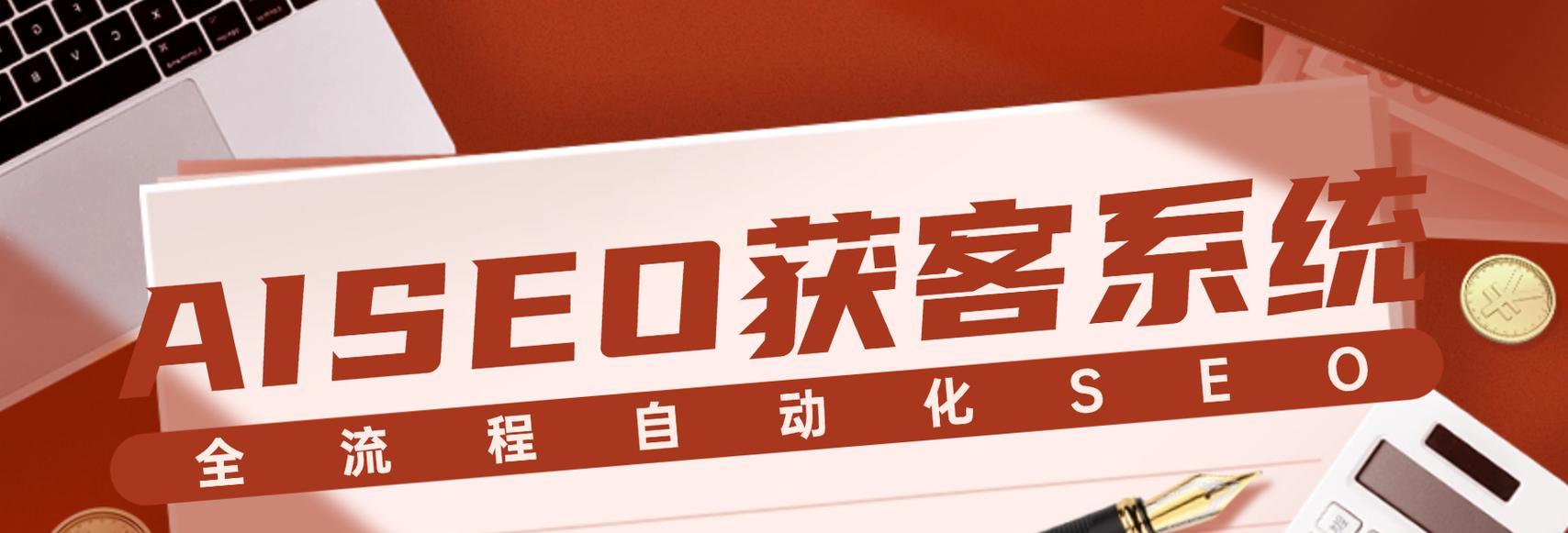 SEO未来发展趋势与应对策略（掌握最新技术，应对未来SEO挑战）