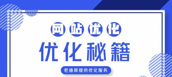网站Logo的SEO优化必要性剖析（如何通过优化网站Logo提升网站的搜索排名？）