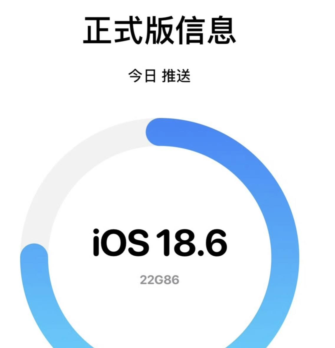 1.07GB！iOS多版本推送18.6和26到底升级哪个？老机型该淘汰了