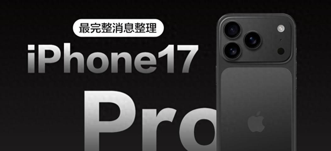 iPhone17Pro爆料大汇总｜灵动岛缩小、像素提升、散热大改