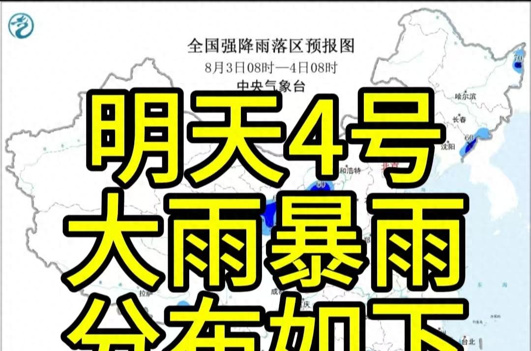 新一轮强降雨范围已定！今天夜间至8月4日天气，大雨暴雨分布如下