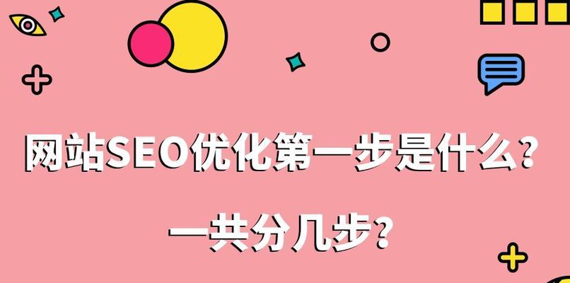 如何稳定你的SEO排名？（全面优化你的网站，提升搜索引擎信任度，从而稳定SEO排名）