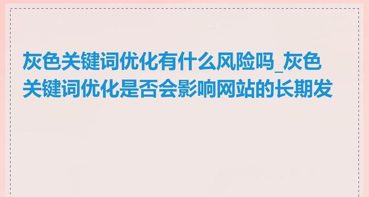消除搜索引擎负面信息，恢复网站声誉（如何有效地清除不良信息，提升品牌形象）